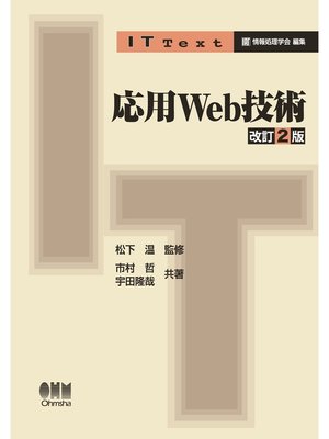 cover image of IT Text 応用Web技術 改訂2版